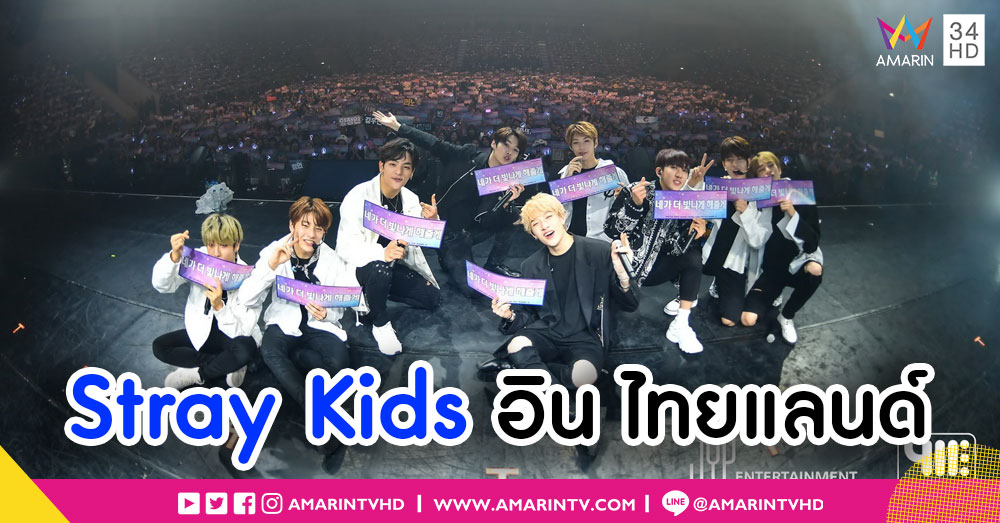 สมราคาศิลปินหน้าใหม่แห่งปี 'สเตรย์คิดส์' จัดเต็ม! แฟนไทยขนความประทับใจกลับบ้าน