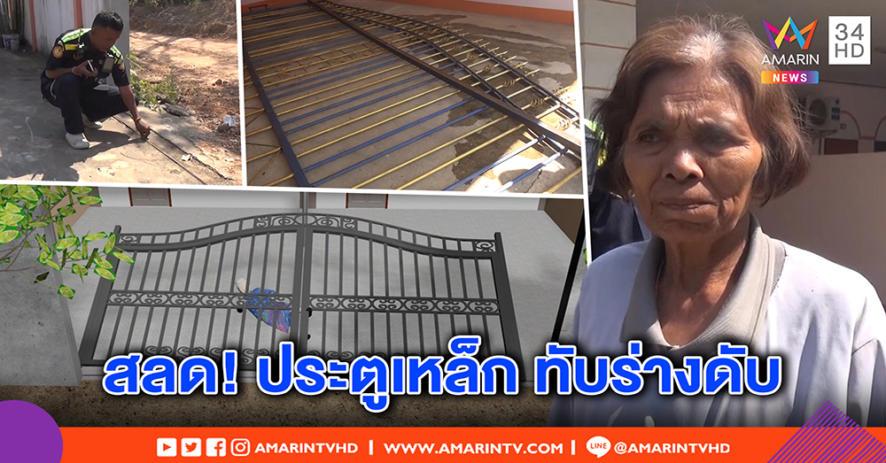สลด! ป้าวัย 62 ถึงฆาต ประตูเหล็กงดใช้นับเดือน พอเลื่อนล้อตกรางทับร่างดับอนาถ (คลิป)