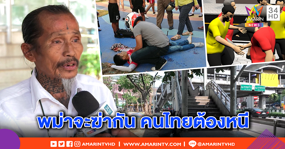 นักเลงพม่า! แทงกลางกรุง คนไทยต้องหนีตาย งง ฆ่ากันทั้งที่ไม่รู้จัก (คลิป)
