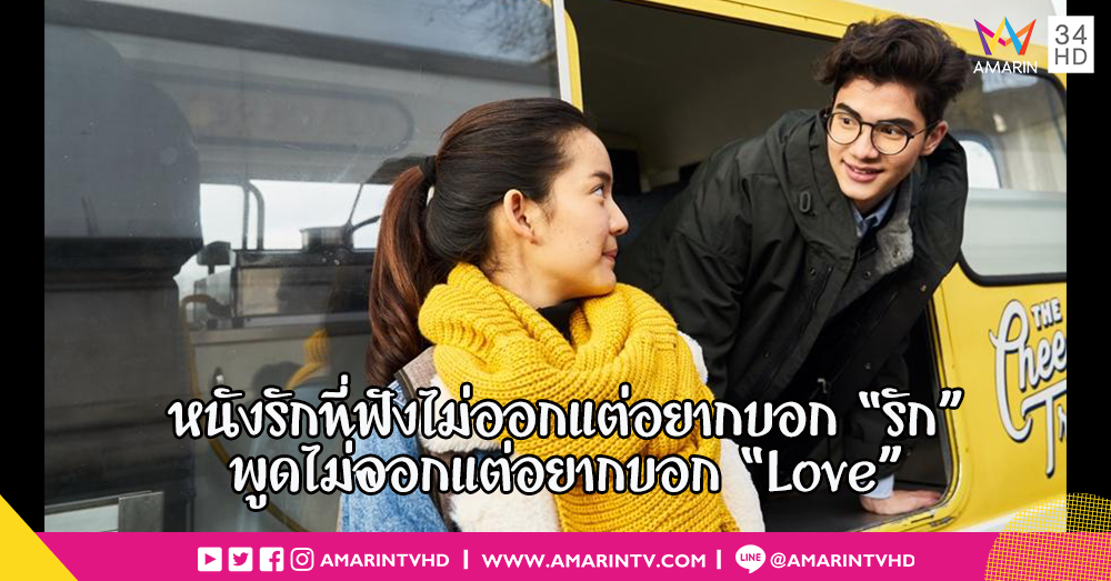 "รักไม่เป็นภาษา" ภาพยนตร์รักอารมณ์อมยิ้ม ที่ฟังไม่ออกแต่อยากบอก "รัก" พูดไม่ออกแต่อยากบอก "Love"