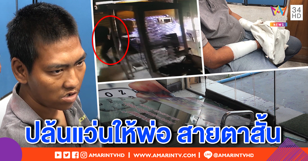 รวบโจรสุดซวย! บุกร้านแว่น ผลักประตูกระจกแตก บาดแขนโชกเลือด คุ้ยประวัติ พบคดีเก่าเพียบ