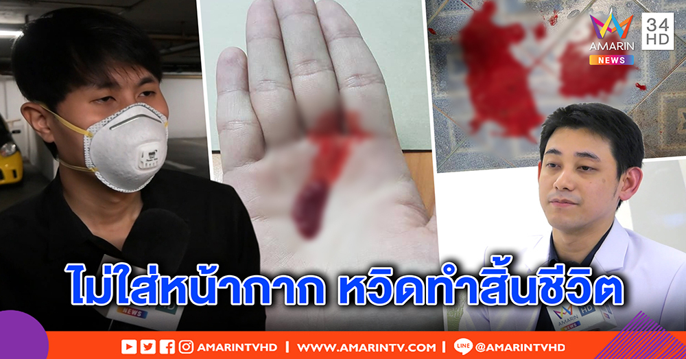 หนุ่มไอเป็นเลือด ปอดติดเชื้อรุนแรง เชื่อพิษฝุ่น PM2.5 อยู่จุดอันตรายไม่เคยใส่หน้ากาก (คลิป)