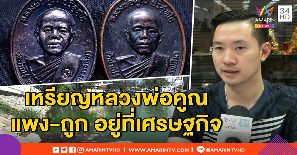 เซียนพระเผย เหรียญหลวงพ่อคูณรุ่นปี 19 ไม่ถึง 30 ล้าน ชี้ ราคาพุ่งสุดแค่ 12 ล้าน (คลิป)