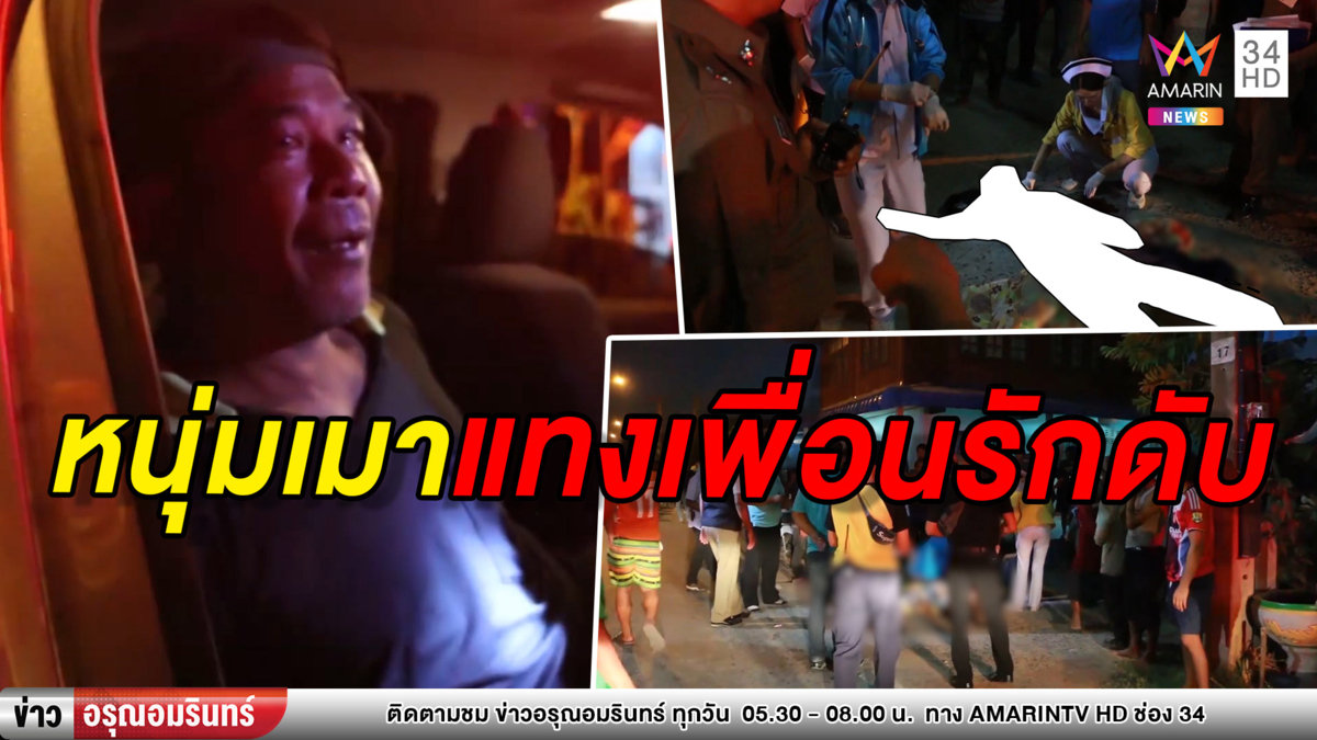 เพื่อนรักทะเลาะกันคาวงเหล้า ฉุนขาดจ้วงแทงดับ (คลิป)