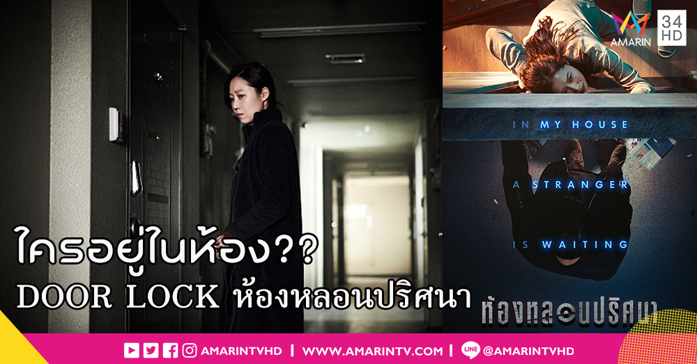 จะทำอย่างไร เมื่อมีชายแปลกหน้าซ่อนตัวอยู่ในห้องของคุณ! “DOOR LOCK ห้องหลอนปริศนา” ผลงานระทึกขวัญจัดเต็มความระทึกจากเกาหลี