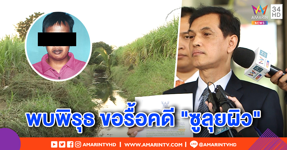 "ทนายอนันต์ชัย" ร้องกองปราบรื้อคดี "ซูลุยผิว" หลังพบพิรุธเพียบ จี้แพทย์ยันคำให้การ "ฝน" แจงสังคม