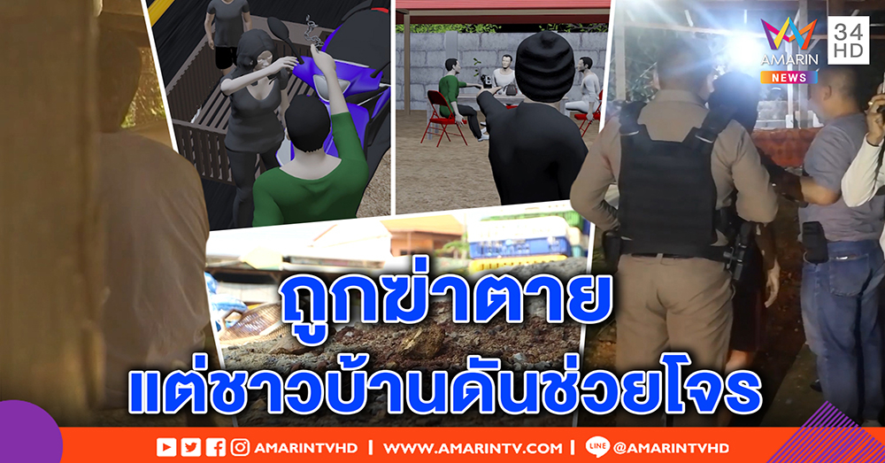 ฆ่าโหดหนุ่มคาวงน้ำชา ชาวบ้านไม่สงสารกลับดีใจ สาวคู่ปรับปัดบงการ แม้ถูกตีด้วยโซ่ (คลิป)