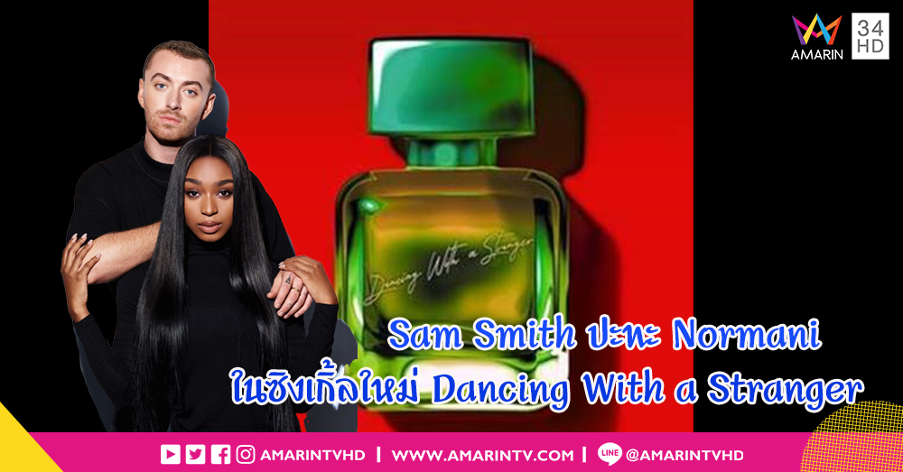 Sam Smith ท้าประชันเสียง!! Normani ใส่ซิงเกิลใหม่ “Dancing With a Stranger”