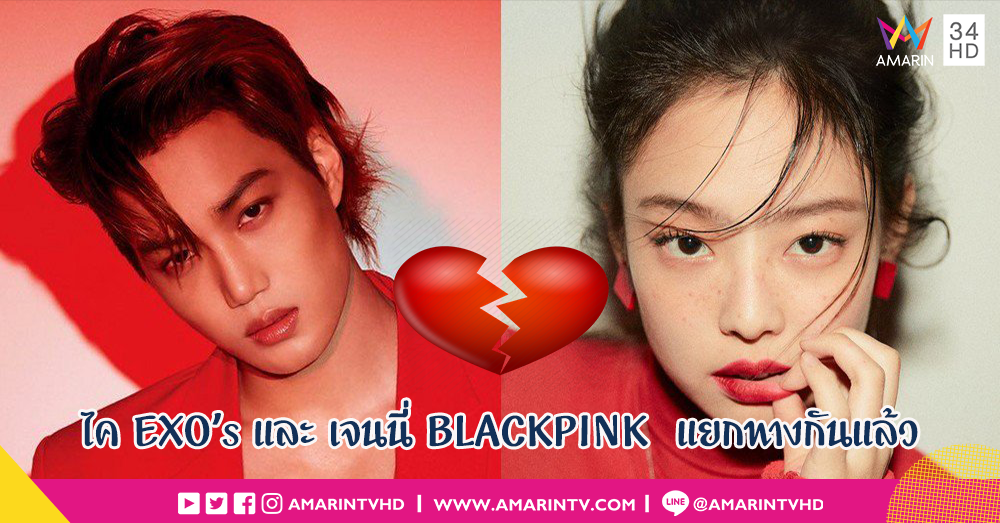 คู่รักช็อควงการ K-POP เจนนี่ BLACKPINK และ ไค EXO's แยกทางกันเสียแล้ว