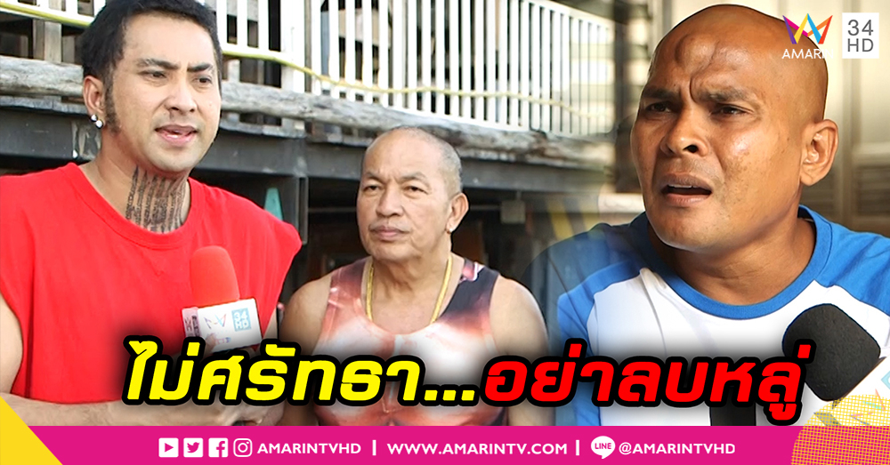บอล เชิญยิ้ม - ค่อม ชวนชื่น - นุ้ย เชิญยิ้ม - โรเบิรต์ สายควัน พูดถึงพ่อแก่ ใครทำอะไรจะได้รับผล ไม่ขอพาดพิงถึงใคร (คลิป)