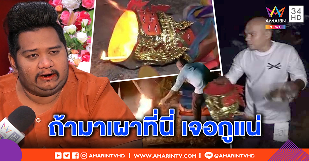 ร่างทรงพิฆเนศวร “บอยคลอง 1” ฉะหมอปลาเผาเศียรพ่อแก่ เปรียบก็แค่เห็บ เชื่อจะถูกทุกวงการสกรัม (คลิป)