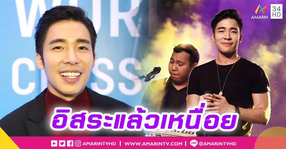 “ณัฐ ศักดาทร” โอดเหนื่อย หลังผันตัวมาเป็นนักร้องอิสระ (คลิป)