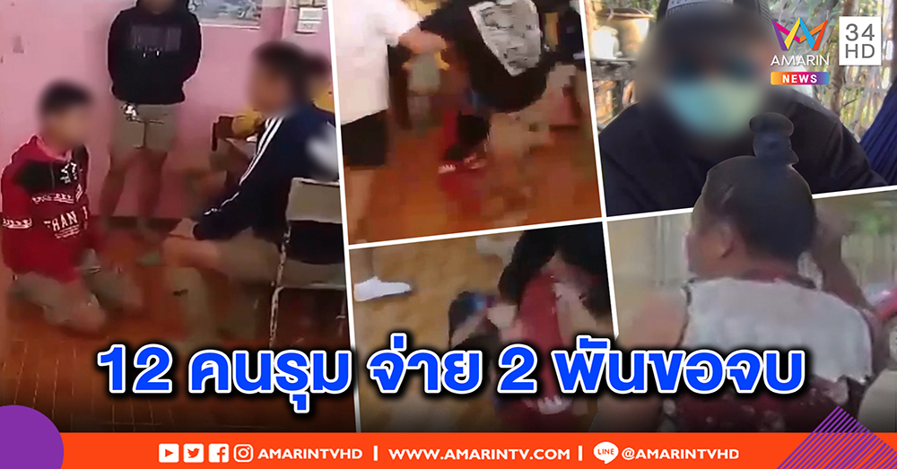 เด็ก ม.2 เปิดใจโดน 12 รุ่นพี่รุมกระทืบ บังคับกราบเท้า จ่าย 2 พันขอจบ สลดกำพร้ายังถูกรังแก (คลิป)