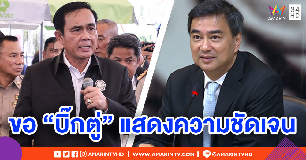 'อภิสิทธิ์' ยินดี 4 รัฐมนตรีลาออก - จี้ 'บิ๊กตู่' แสดงความชัดเจน