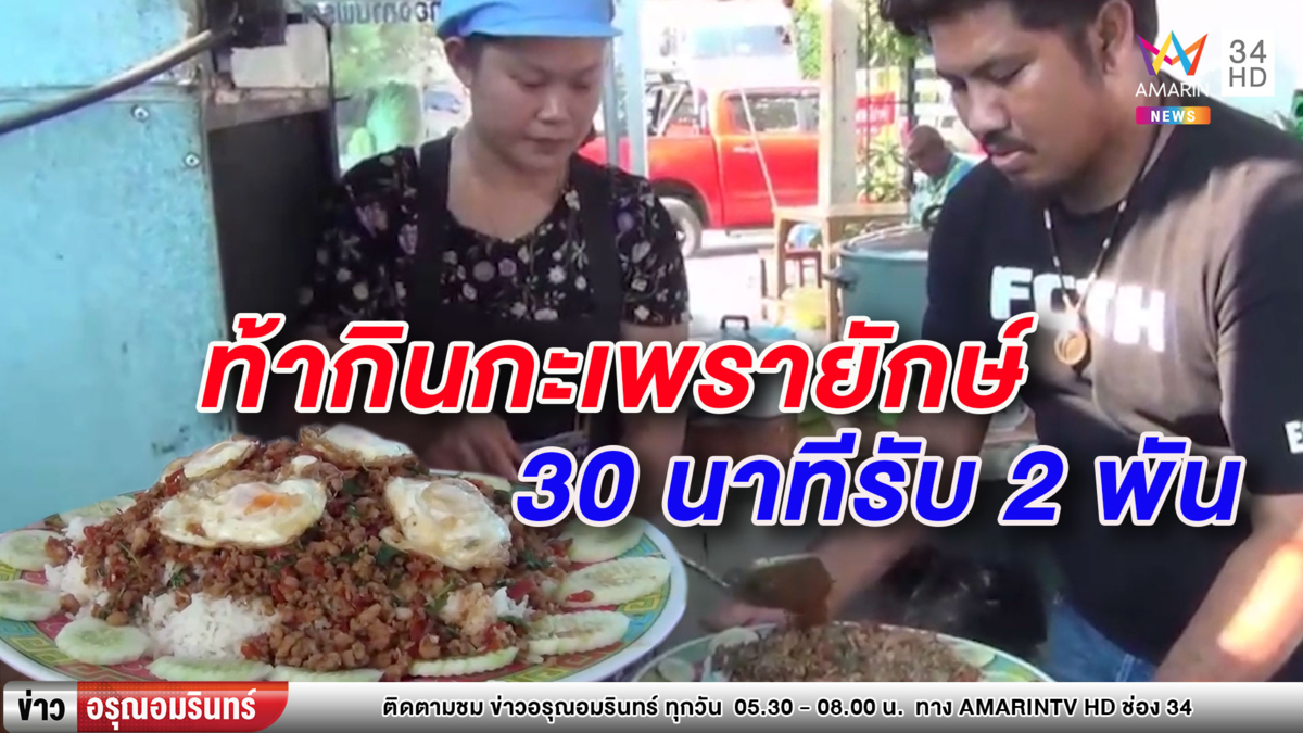ท้ากิน! กะเพราจานยักษ์ 30 นาที รับเงินกลับบ้าน 2 พันบาท (คลิป)