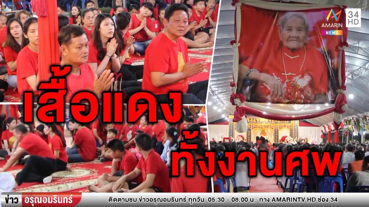 แดงทั้งงาน! คนพร้อมใจสวมเสื้อแดงร่วมงานศพอาม่าวัย 105 ปี (คลิป)