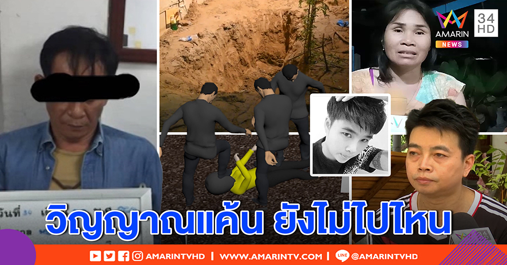 เปิดใจ พ่อ-แม่ “น้องหญิง” เหยื่อแก๊ง ผกก. อุ้มฆ่าโบกปูนฝังดิน เชื่อวิญญาณช่วยจับมือสังหารได้ (คลิป)