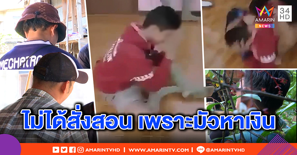 เด็ก ม.2 ถูกรุ่นพี่กระทืบบังคับกราบ ไม่กล้าบอกใครครูสั่งห้าม - ญาติแก๊งโจ๋ รับไม่เคยสั่งสอน มัวแต่หาเงิน (คลิป)
