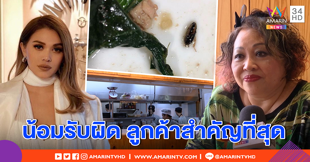 เจ้าของร้านน้อมรับผิด หลัง “แพร วทานิกา” เจอแมลงสาบในอาหาร ส่ง ผจก.เสียงแข็งอบรมนิสัย (คลิป)