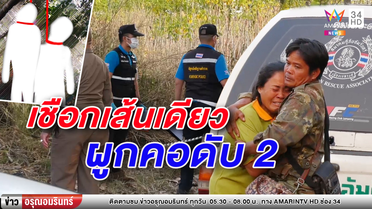 คาใจ 2 ผัวเมีย ใช้เชือกเส้นเดียวกันผูกคอเสียชีวิต (คลิป)