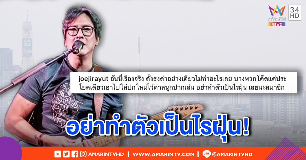 "โจ นูโว" ฉะคนตั้งธงด่ารัฐแก้ฝุ่น PM 2.5 สนุกปากแต่ไม่ทำอะไร เทียบอย่าทำตัวเป็นไรฝุ่น