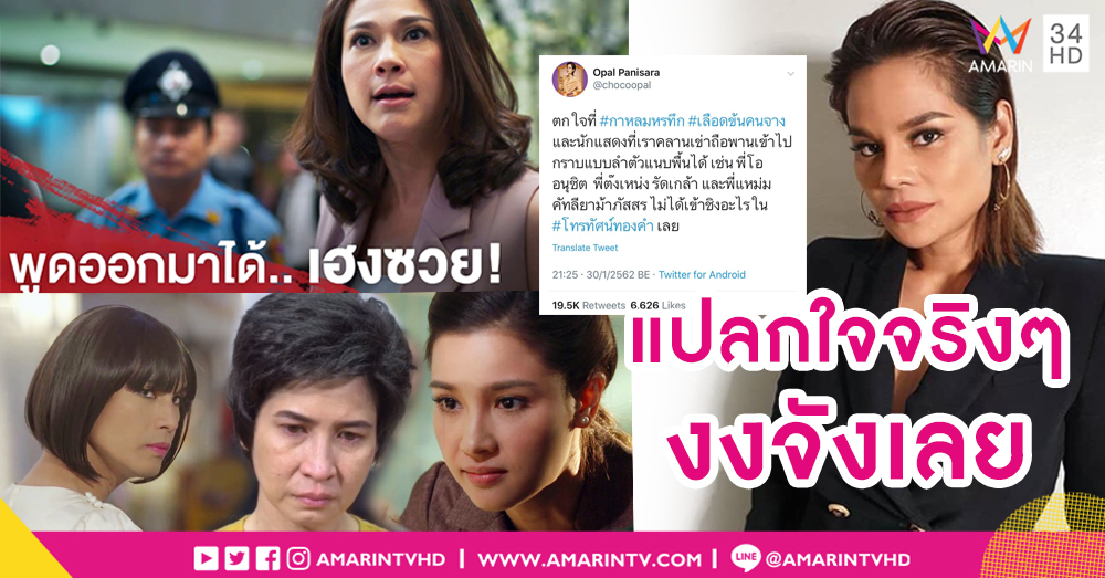 "โอปอล์" ข้องใจ การแสดงระดับต้องก้มกราบไม่ติดโผ "โทรทัศน์ทองคำ"