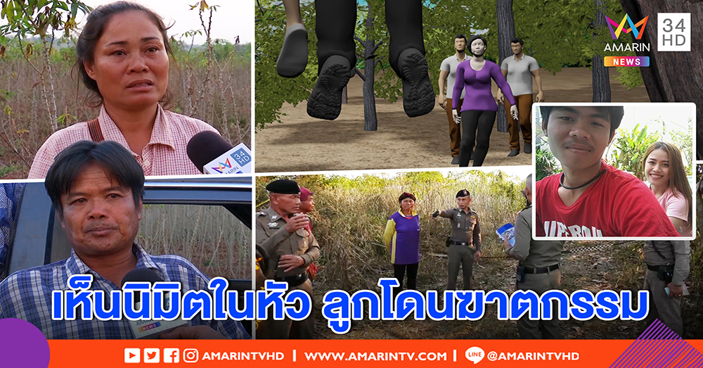ส่อฆาตกรรม! พ่อแม่ติดใจลูกกับสะใภ้ผูกคอตาย ทำไมใช้เชือกเส้นเดียวกัน หมอชี้พิรุธที่ศพ (คลิป)