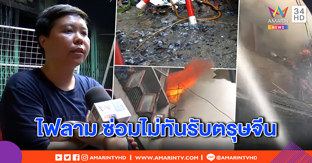เพื่อนบ้านโอดไฟไหมร้านขายของไหว้เจ้า เพลิงลามสูญนับแสน ซ้ำไร้ที่อยู่ หวั่นจัดตรุษจีนไม่ได้ (คลิป)