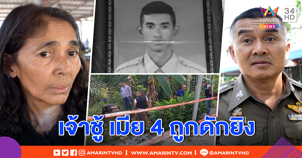 อึ้ง! หนุ่มหล่อเมีย 4 ถูกดักยิงดับ คาดหึงเมียเด็กวัย 18  ตร.เผยอีกปม ผัวในคุกแค้นฉกเมียม่าย (คลิป)