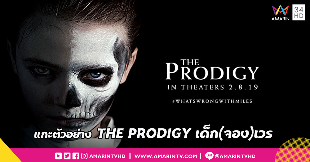 แกะตัวอย่างใหม่ “THE PRODIGY” เตรียมตัวรับมือ “เด็ก (จอง) เวร”