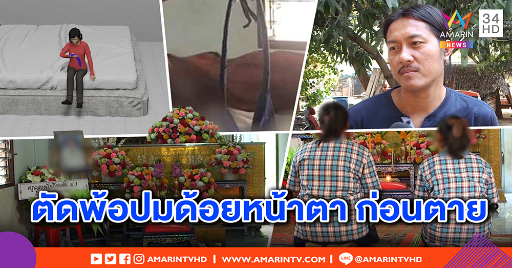 สลด! เด็ก 16 ผูกคอดับ เพื่อนเผยปมน้อยใจหน้าตา ชอบอ่านนิยายโหด เปรย “ฆ่าตัวตายบาปไหม” (คลิป)