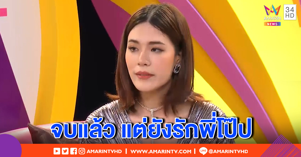 "หมวยลี่" เปิดใจความสัมพันธ์ "โป๊ป" จบแต่เจ็บ ยันภาพหลุดไม่ได้ถ่าย ไลน์ถูกแฮ็ก โอนเงินหมื่นฝากซื้อของ