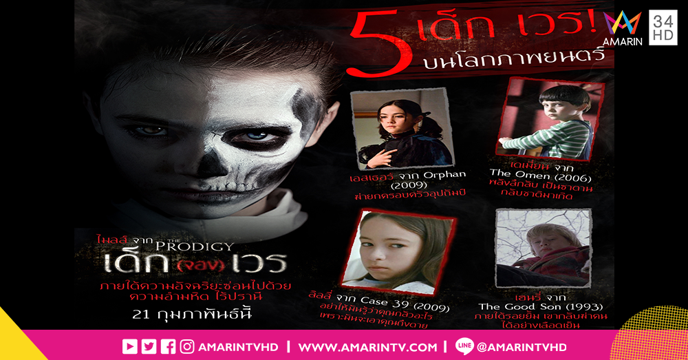รวม 5 เด็กเวร! บนโลกภาพยนตร์ พร้อมเปิดตัว “ไมลส์” เด็ก(จอง)เวรคนใหม่ กำเนิดที่สุดความไร้ปราณี จาก “THE PRODIGY”