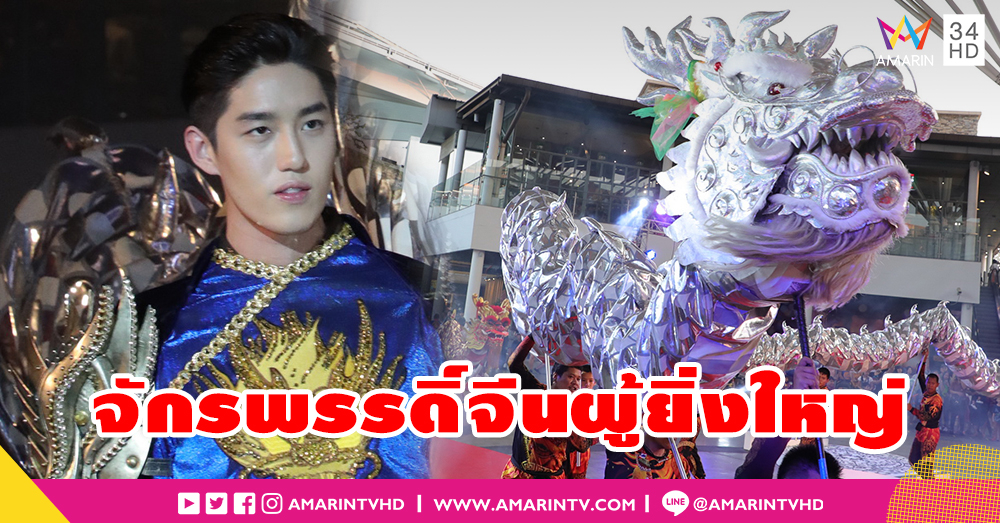 จักรพรรดิ์จีนผู้ยิ่งใหญ่! 'ต่อ-ธนภพ' โชว์พิเศษฉลองตรุษจีนมหามงคล