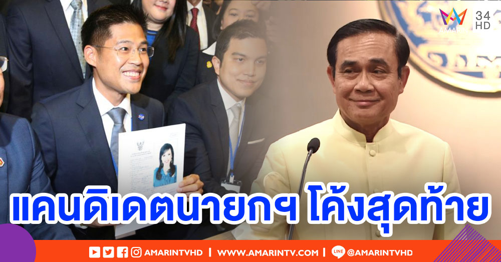 'ทูลกระหม่อมหญิง' แคนดิเดตนายกฯ ทษช. - บิ๊กตู่ ตอบรับคำเชิญ พปชร.