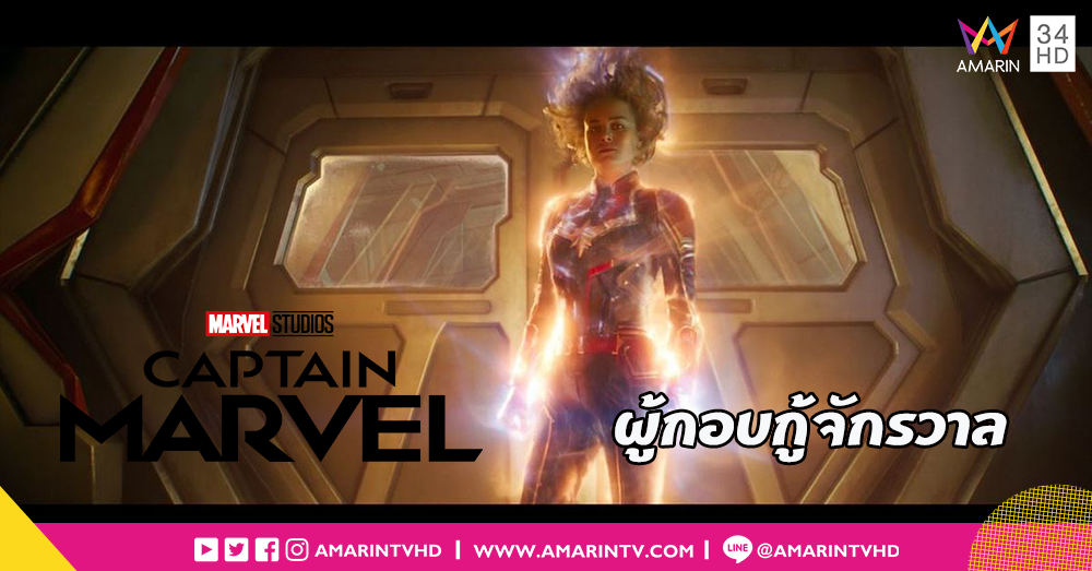 เปิดตัวซูเปอร์ฮีโร่หญิงผู้ที่จะมาปราบธานอส!! เตรียมตัวให้พร้อมใน Captain Marvel 6 มีนาคมนี้