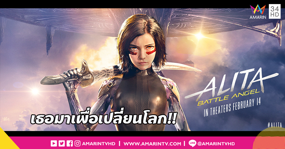 เธอมาเพื่อเปลี่ยนโลก!! Alita: Battle Angel ลุกขึ้นสู้พร้อมกัน 13 กุมภาพันธ์ ไม่นานเกินรอ