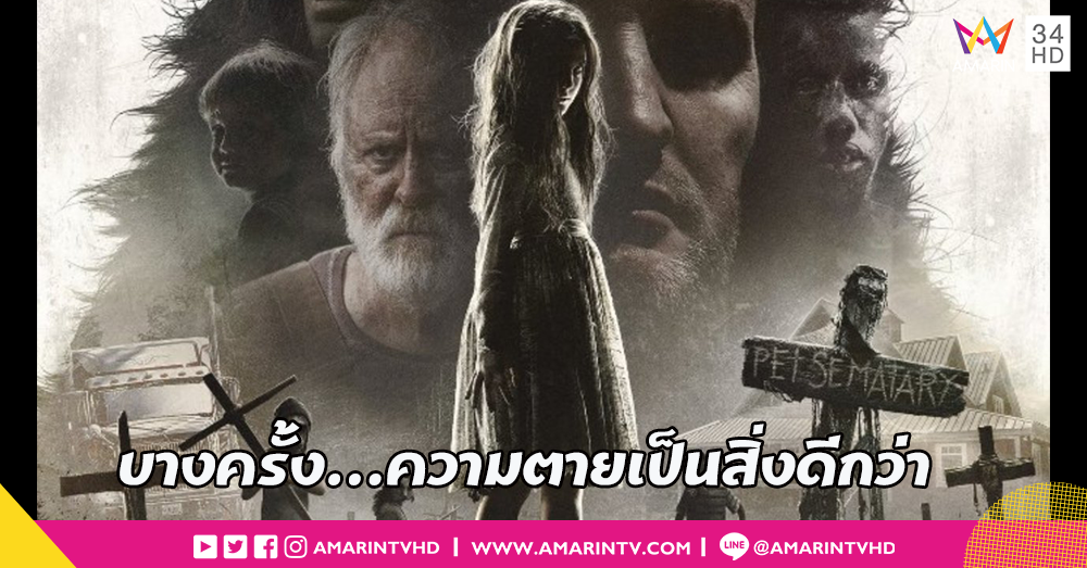 Pet Samatary ผลงานสุดหลอนของเจ้าพ่อนิยายผี Stephen King กำลังจะกลับมาจากป่าช้า