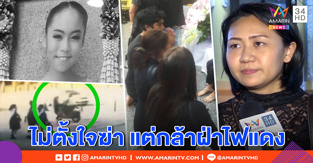 แม่ "ใบหม่อน" อโหสิบิ๊กไบก์ชนลูกดับ เผยโผล่ขมาปากเปล่า เชื่อไม่ตั้งใจฆ่า แต่ดันกล้าฝ่าไฟแดง (คลิป)