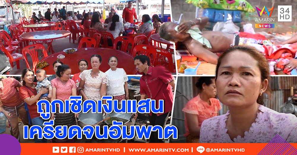 พ่อค้าแสบเชิดเงินแสน เบี้ยวส่งเนื้อหมูจัดงานบวช - พ่อเหยื่อช็อก เครียดจนอัมพาต ซ้ำเป็นหนี้ (คลิป)