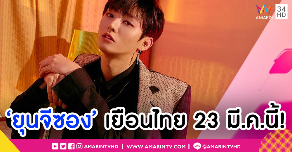 โฟร์วันวันฯ ผงาดสู่ตลาดเอเชีย จัดแฟนมีตติ้ง 'ยุนจีซอง' รวบ 3 ประเทศ
