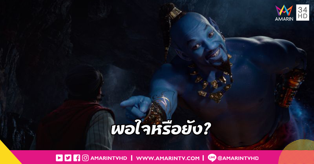 ไหนใครบอกไม่ฟ้า!! เปิดตัวอย่างใหม่ ALADDIN เผยโฉมยักษ์จินนี่ตัวสีฟ้าตามต้นฉบับ
