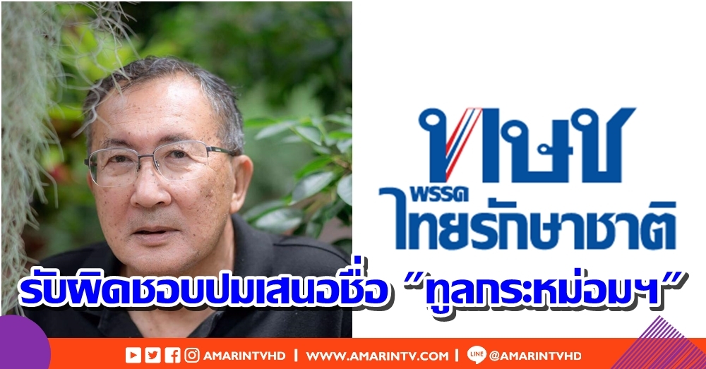 หม่อมเจ้าจุลเจิม ยุคล ทรงแนะไทยรักษาชาติ รับผิดชอบปมเสนอชื่อ "ทูลกระหม่อมฯ"