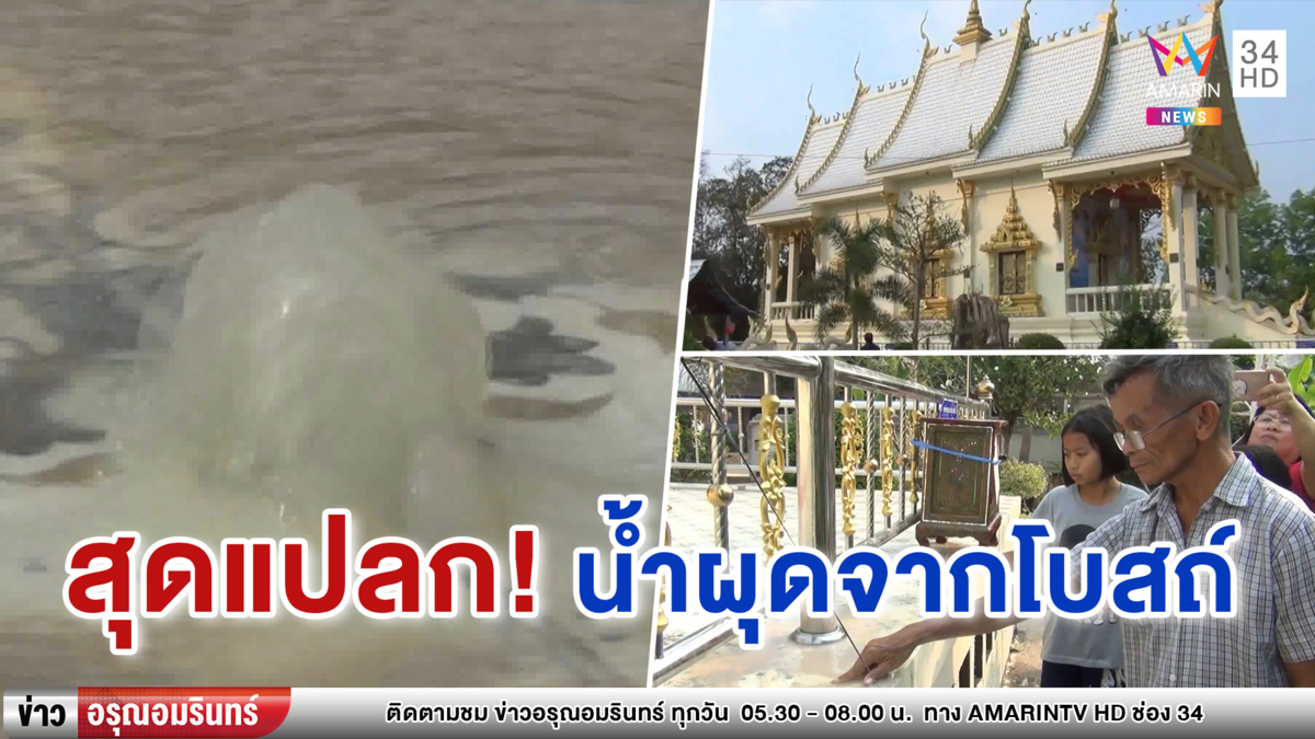ชาวบ้านแตกตื่น 'น้ำผุด' จากกระเบื้องโบสถ์ แห่พรมหัว-กรอกใส่ขวด (คลิป)