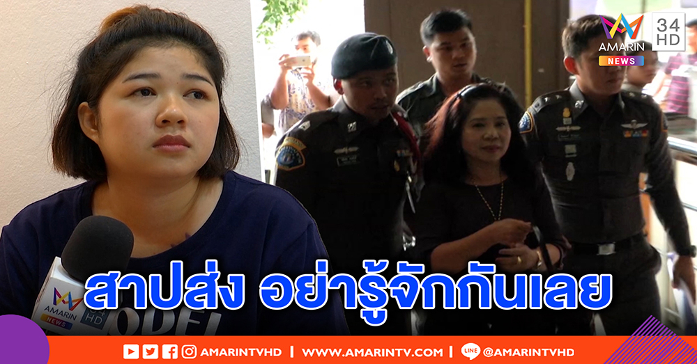 น้องมีน เผยชีวิตแม่สุขสบาย เลิกเป็นลูกจ้าง "หญิงไก่" ลั่น หลังศาลยกฟ้อง ขอสาปส่งไม่อยากเจอ (คลิป)
