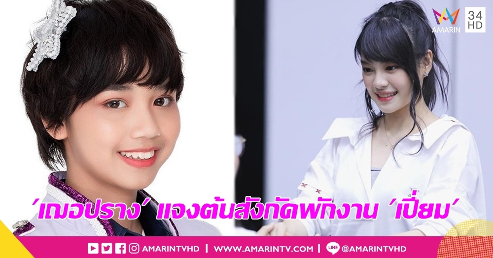"เฌอปราง" แจงต้นสังกัดพักงาน "เปี่ยม" วอนให้กำลังใจน้อง งดพูดเรื่องเซนซิทีฟ