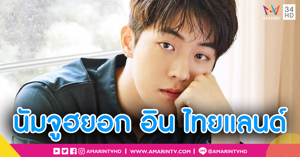 'นัมจูฮยอก' พร้อมคัมแบคมัดใจสาวไทย อีกครั้งในแฟนมีทติ้ง 2 มี.ค. นี้