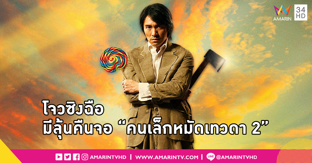 "โจวซิงฉือ" เตรียมกลับมาสร้างความฮาอีกครั้งในภาคต่อ "คนเล็กหมัดเทวดา"