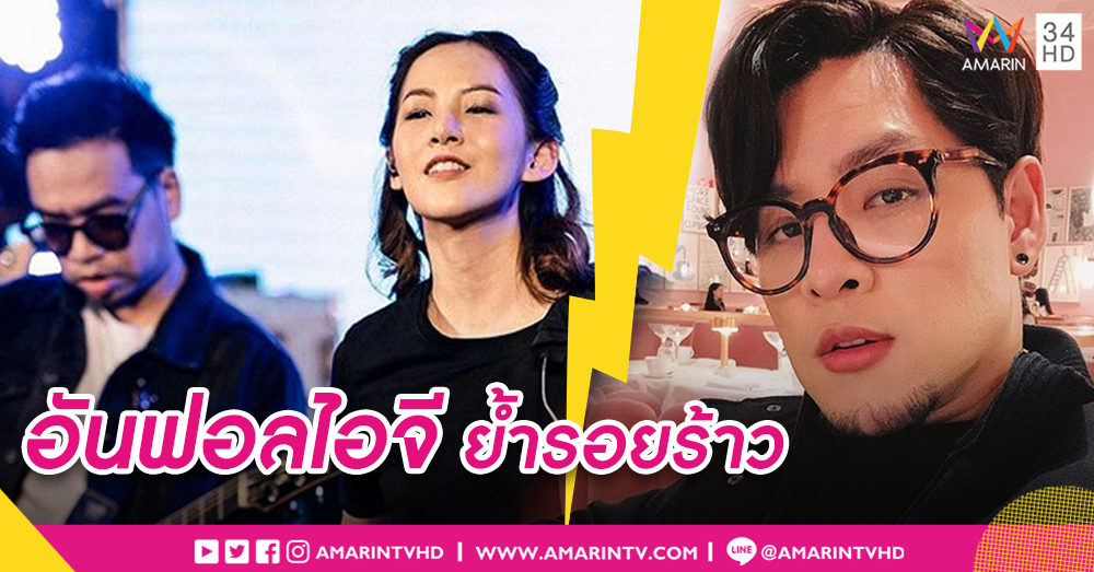 ย้อนรอยร้าวก่อนวงแตก 'ทอม' เผชิญดราม่าเห็นแก่เงิน-ทิ้งเพื่อน 'มน' อันฟอลฯ เมินรีสตาร์ทมิตรภาพ