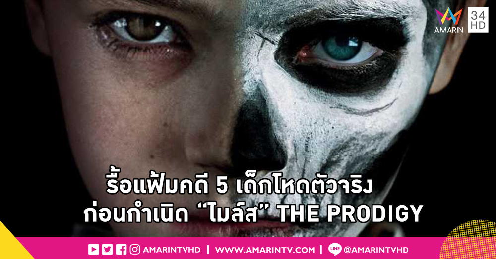 รื้อแฟ้มคดี 5 เด็กโหดตัวจริง ก่อนกำเนิด “ไมล์ส” - “เด็ก(จอง)เวร” THE PRODIGY